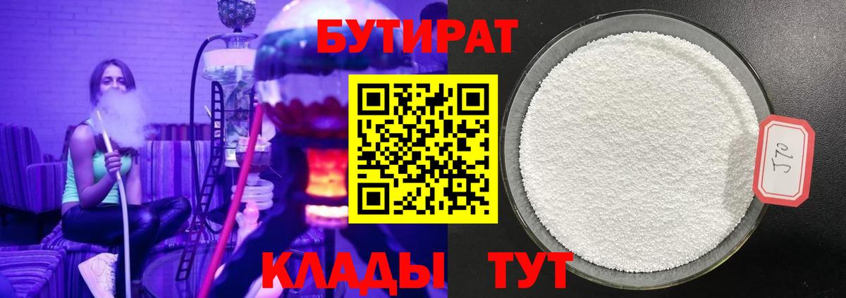 БУТИРАТ 1.4BDO Морозовск